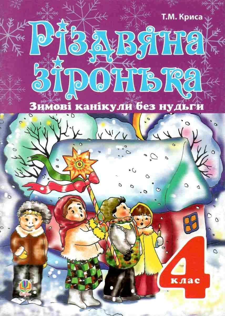 Зимові канікули без нудьги Різдвяна зіронька 4 клас Криса Т. Богдан Зимові канікули без нудьги Різдвяна зіронька 4 клас Криса Т. Богдан - Зимові зошити 4 клас