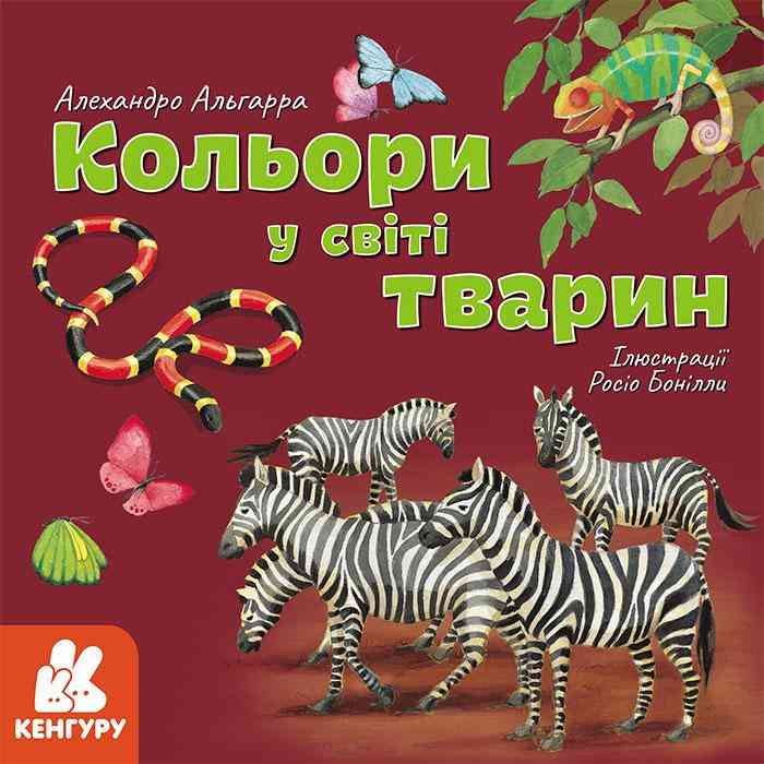 Дізнавайся про світ разом із нами! Кольори у світі тварин Кенгуру Алехандро Альгарра Ранок
