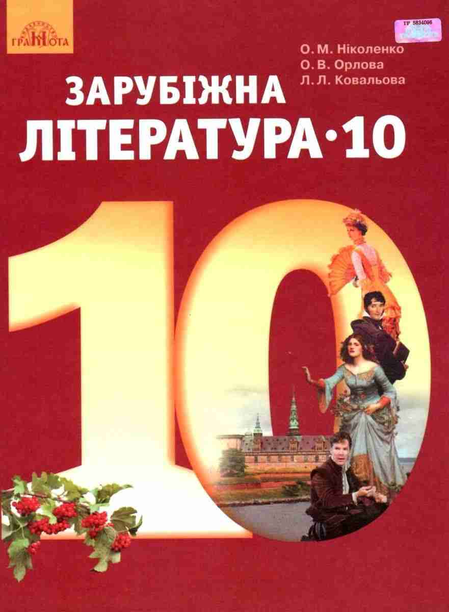 Підручник Зарубіжна література 10 клас Рівень стандарту Програма 2018 Ніколенко О. Орлова О. Ковальова Л. Грамота Підручник Зарубіжна література 10 клас Рівень стандарту Програма 2018 Ніколенко О. Орлова О. Ковальова Л. Грамота