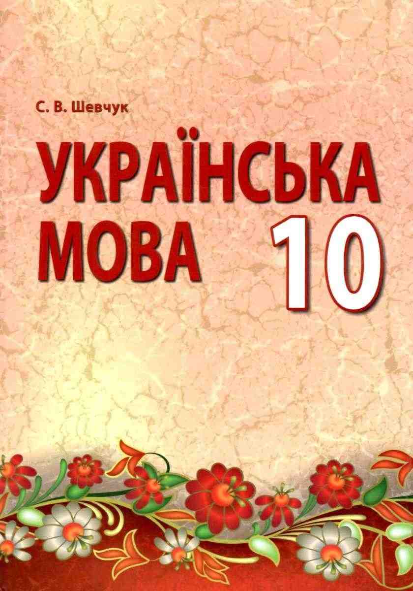 Підручник Українська мова 10 клас Стандарт Програма 2018 Шевчук С. Перун - Українська мова 10 клас