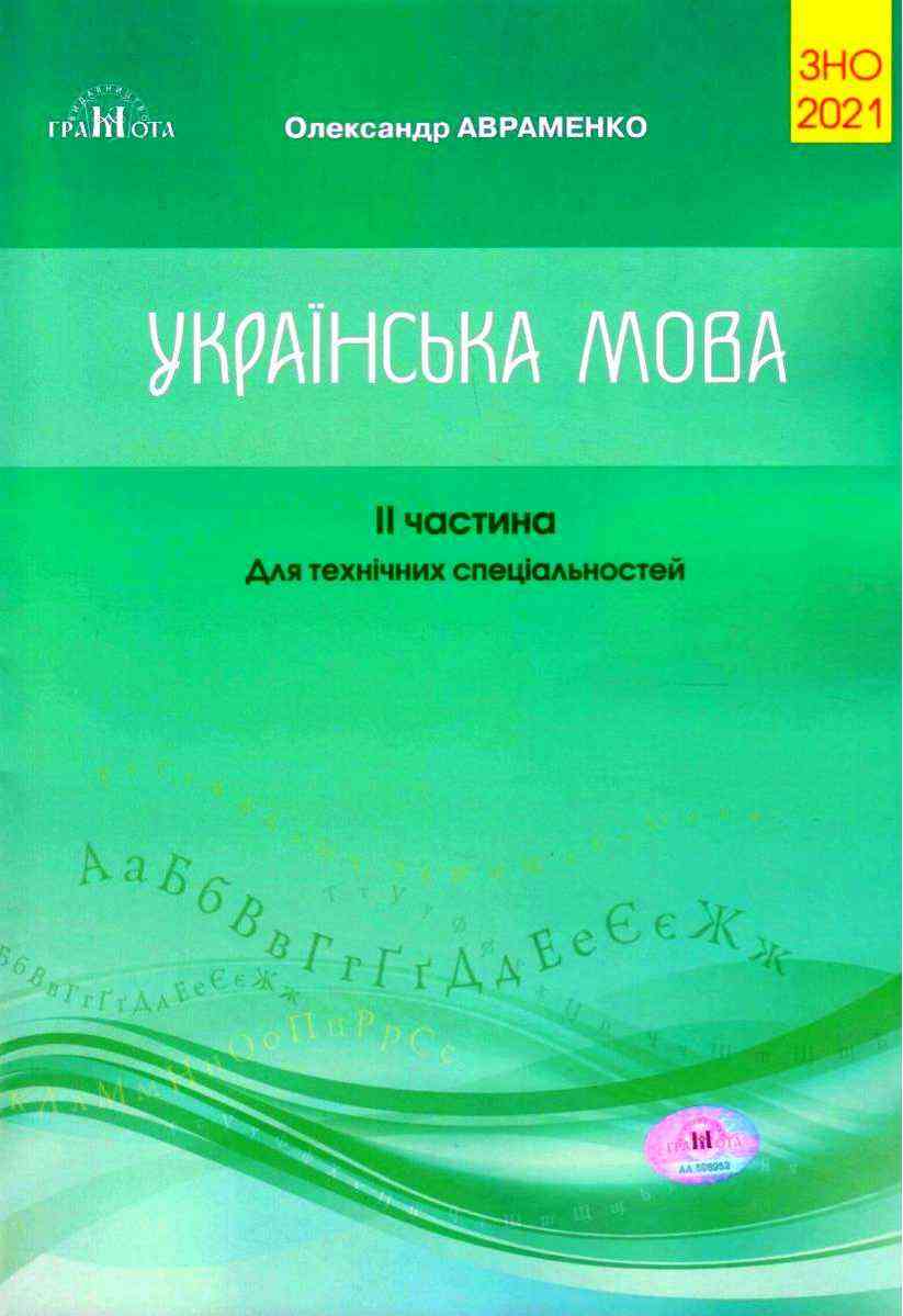 ЗНО 2021 Українська мова Для технічних спеціальностей Частина II Авраменко О. Грамота ЗНО 2021 Українська мова Для технічних спеціальностей Частина II Авраменко О. Грамота - АВРАМЕНКО 2021