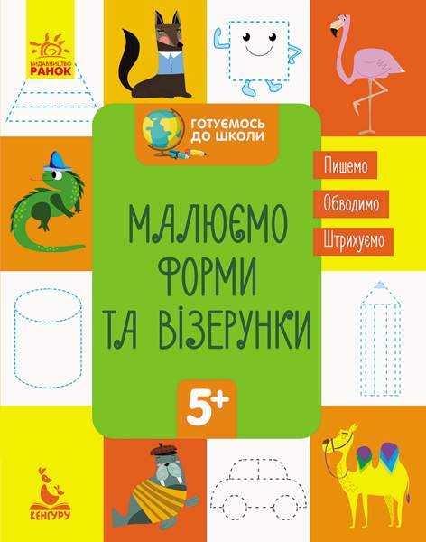 Готуємось до школи Малюємо форми та візерунки Кенгуру 5+ Ранок Готуємось до школи Малюємо форми та візерунки Кенгуру 5+ Ранок