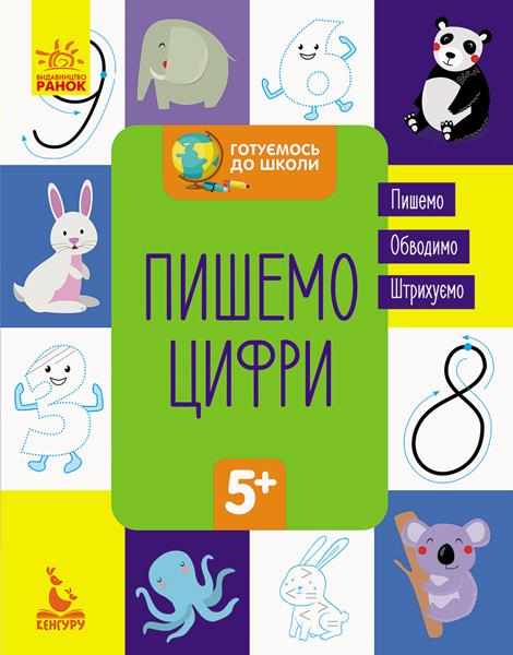 Готуємось до школи Пишемо цифри Кенгуру 5+ Ранок - Математика та логіка