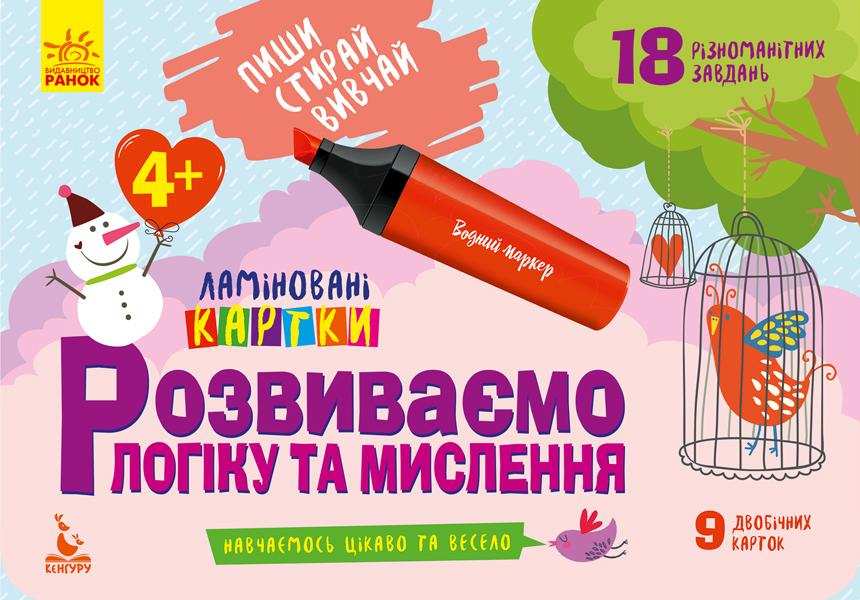 Пиши Стирай Вивчай Ламіновані картки Розвиваємо логіку та мислення 4+ Кенгуру Ранок - Розвивальні Тести Дітям