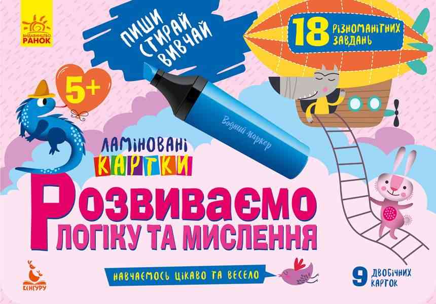 Пиши Стирай Вивчай Ламіновані картки Розвиваємо логіку та мислення 5+ Кенгуру Ранок - Розвивальні Тести Дітям