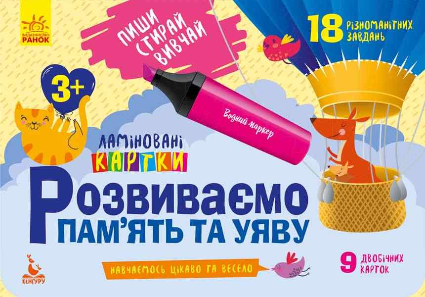 Пиши Стирай Вивчай Ламіновані картки Розвиваємо пам’ять та уяву 3+ Кенгуру Ранок - Розвивальні Тести Дітям