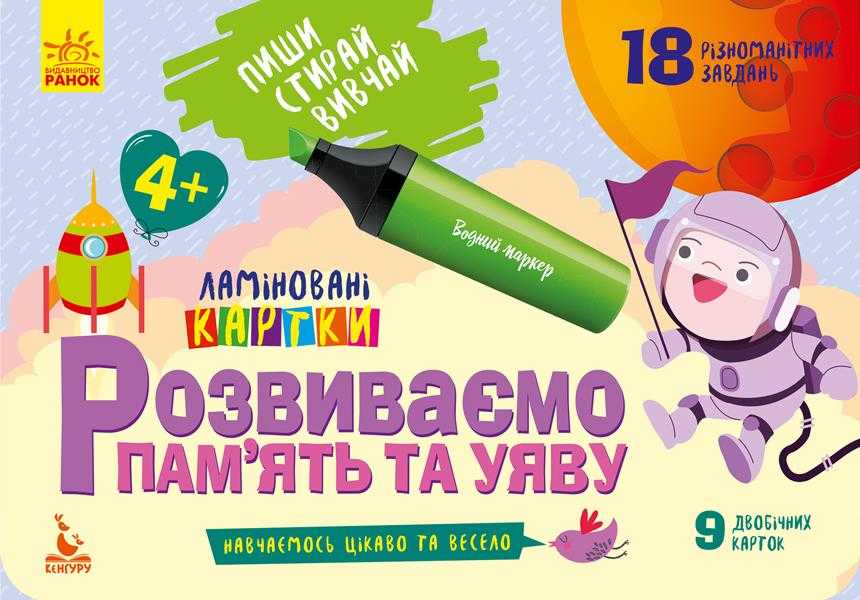 Пиши Стирай Вивчай Ламіновані картки Розвиваємо пам’ять та уяву 4+ Кенгуру Ранок