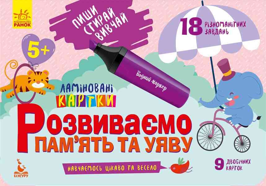 Пиши Стирай Вивчай Ламіновані картки Розвиваємо пам’ять та уяву 5+ Кенгуру Ранок - Розвивальні Тести Дітям