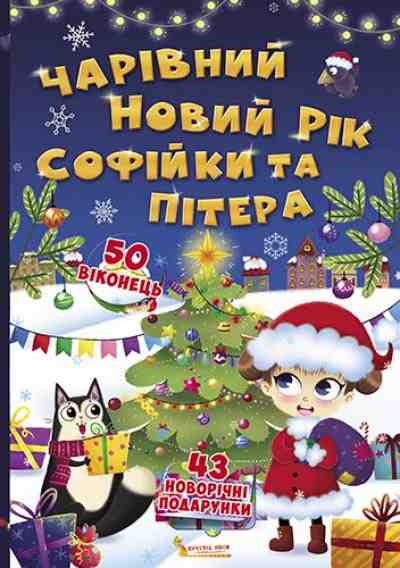 Чарівний Новий рік Софійки та Пітера Книжка з секретними віконцями Кристалл Бук - Дитячі книги