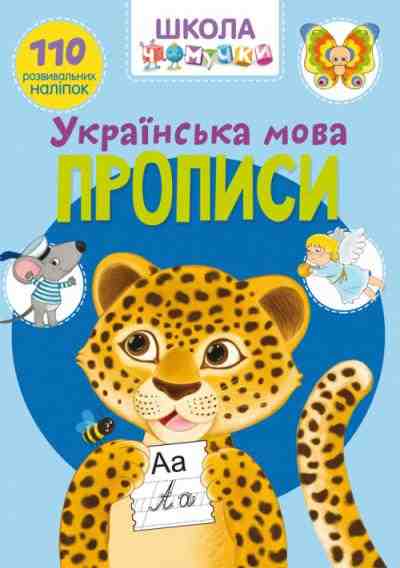 Школа чомучки Прописи Українська мова 110 розвивальних наліпок Кристалл Бук Школа чомучки Прописи Українська мова 110 розвивальних наліпок Кристалл Бук - Розвиток Мовлення