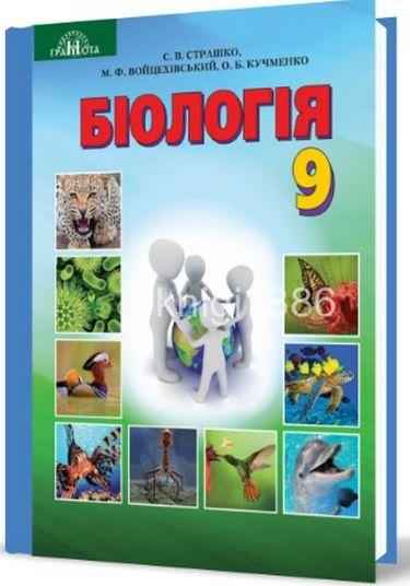 Підручник Біологія 9 клас Нова програма С. В. Страшко, М. Ф. Войцехівський, О. Б. Кучменко, І. Ю. Сліпчук Грамота - Старша Школа