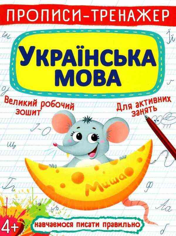 Прописи-тренажер Українська мова Навчаємося писати правильно 4+ Кристалл Бук Прописи-тренажер Українська мова Навчаємося писати правильно 4+ Кристалл Бук - Розвиток Мовлення