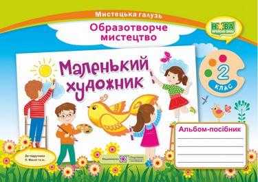 Альбом-посібник Образотворче мистецтво Маленький художник 2 клас НУШ До підручника Л.М. Масол та ін. Авт: Демчак С.М. Чернявська Т.Т. Вид-во: Підручники і Посібники Альбом-посібник Образотворче мистецтво Маленький художник 2 клас НУШ До підручника Л.М. Масол та ін. Авт: Демчак С.М. Чернявська Т.Т. Вид-во: Підручники і Посібники - Зошити Образотворче мистецтво 2 клас НУШ