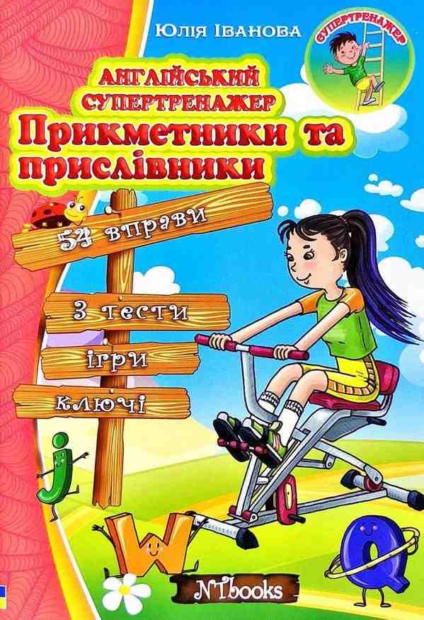 Англійський супертренажер Прикметники та прислівники Іванова Ю. New Time
