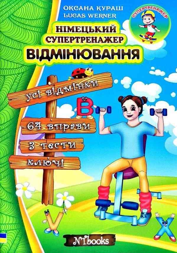 Німецький супертренажер Відмінювання Оксана Кураш, Lukas Werner New Time Німецький супертренажер Відмінювання Оксана Кураш, Lukas Werner New Time - Вивчаємо Німецьку
