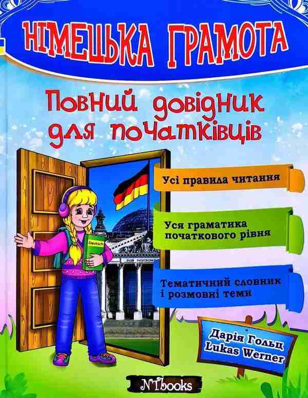 Німецька грамота Повний довідник для початківців Гольц Д. Werner L. New Time