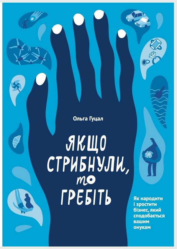 Якщо стрибнули, то гребіть Ольга Гуцал Київ - фото 1