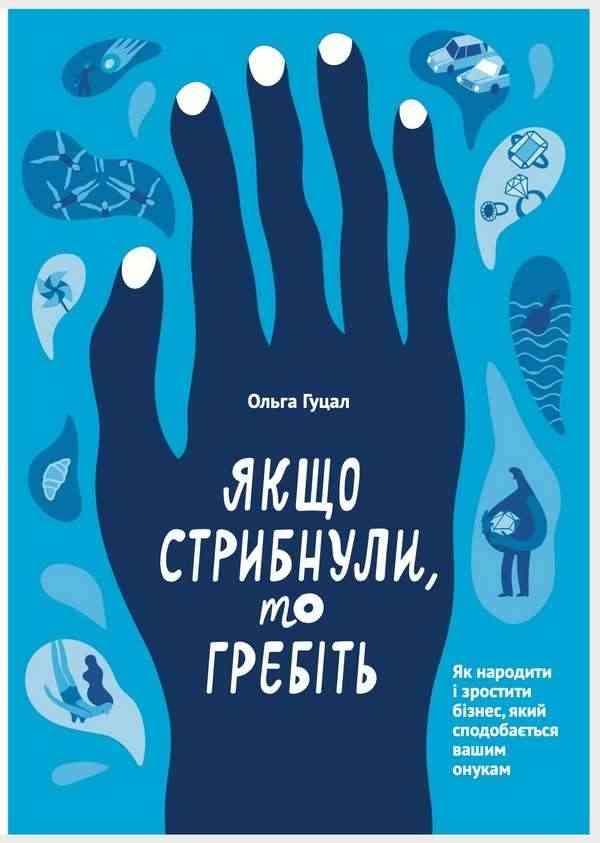 Якщо стрибнули, то гребіть Ольга Гуцал Київ Якщо стрибнули, то гребіть Ольга Гуцал Київ - Бізнес, Економіка і Саморозвиток