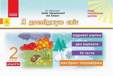 Експрес-перевірка Я досліджую світ Дидакта 2 клас НУШ До підручника Грущинської І. Хитрої З. Авт: Муренець О. Вид-во: Ранок Експрес-перевірка Я досліджую світ Дидакта 2 клас НУШ До підручника Грущинської І. Хитрої З. Авт: Муренець О. Вид-во: Ранок