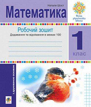 Робочий зошит Математика Додавання та віднімання в межах 100 1 клас НУШ Авт: Шост Н.Б. Вид-во: Богдан