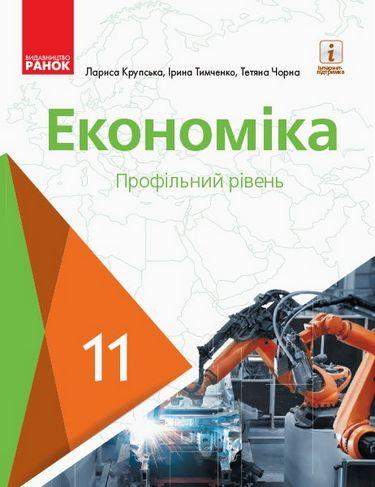 Економіка 11 клас