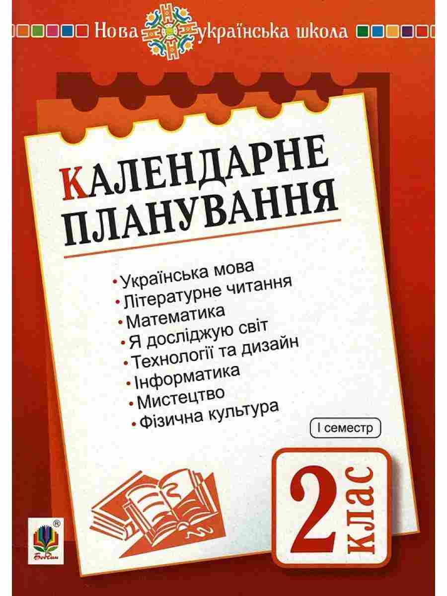 Календарне планування 2 клас І семестр НУШ Авт: Будна Н.О. Вид-во: Богдан Календарне планування 2 клас І семестр НУШ Авт: Будна Н.О. Вид-во: Богдан - Календарне планування 2 клас НУШ