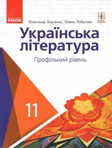Підручник Українська література Профільний рівень 11 клас Програма 2019 Борзенко Ранок - Підручники 11 клас