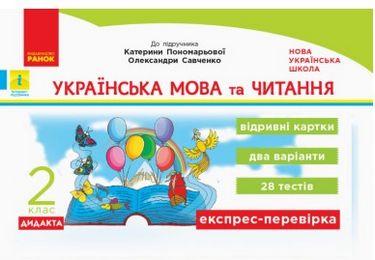 Експрес-перевірка Українська мова та читання Дидакта 2 клас НУШ До підручника К. Пономарьової О. Савченко Авт: Голосна С. Вид-во: Ранок - фото 1