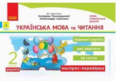 Експрес-перевірка Українська мова та читання Дидакта 2 клас НУШ До підручника К. Пономарьової О. Савченко Авт: Голосна С. Вид-во: Ранок