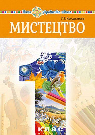 Підручник Мистецтво 1 клас НУШ Авт: Кондратова Л.Г. Вид-во: Богдан Підручник Мистецтво 1 клас НУШ Авт: Кондратова Л.Г. Вид-во: Богдан - образотворче мистецтво перший клас нуш