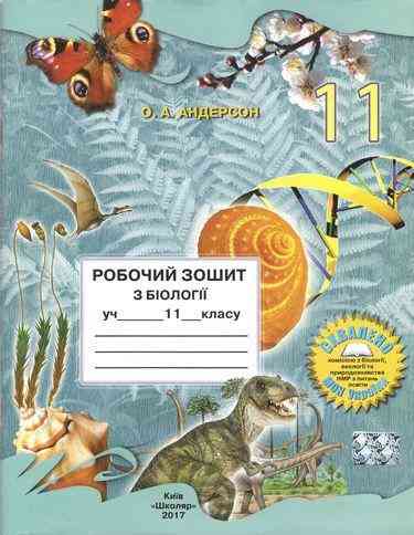 Робочий зошит з біології 11 клас Нова програма Андерсон О. Школяр