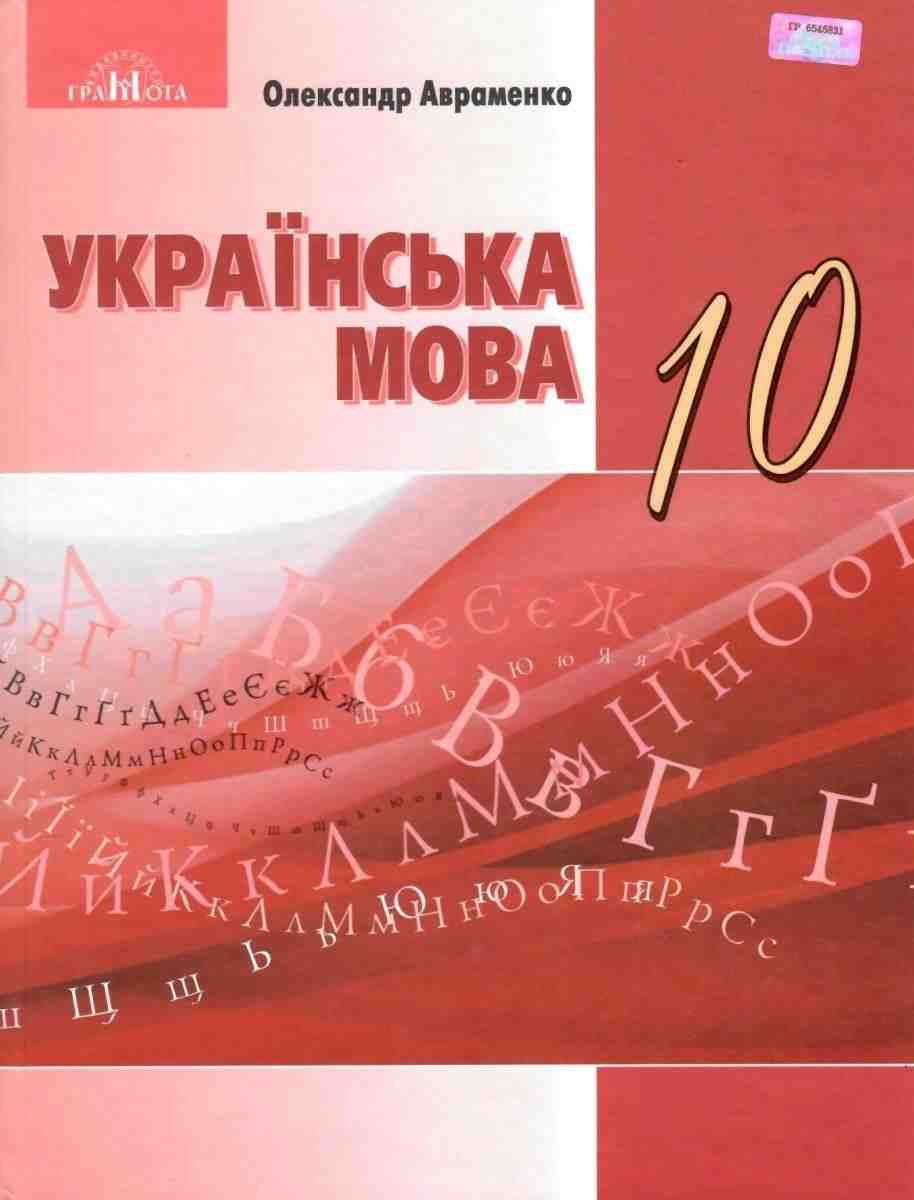 Підручник Українська мова 10 клас Стандарт Програма 2018 Авраменко О. Грамота - Українська мова 10 клас
