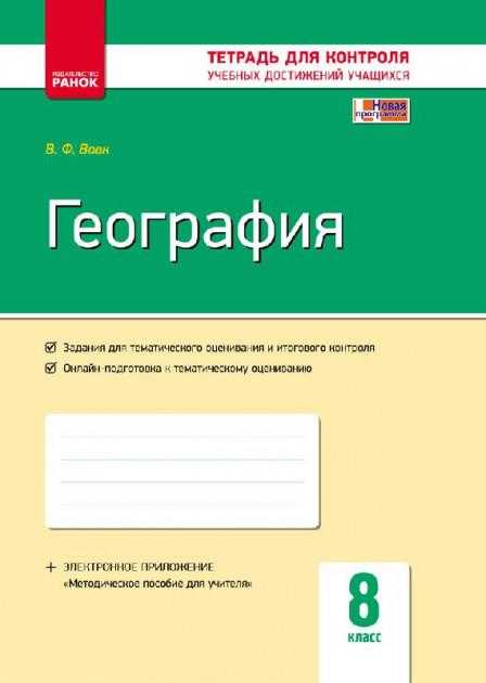 Контроль учебных достижений География 8 класс Новая программа Вовк Ранок - Зошити Географія 8 клас НУШ