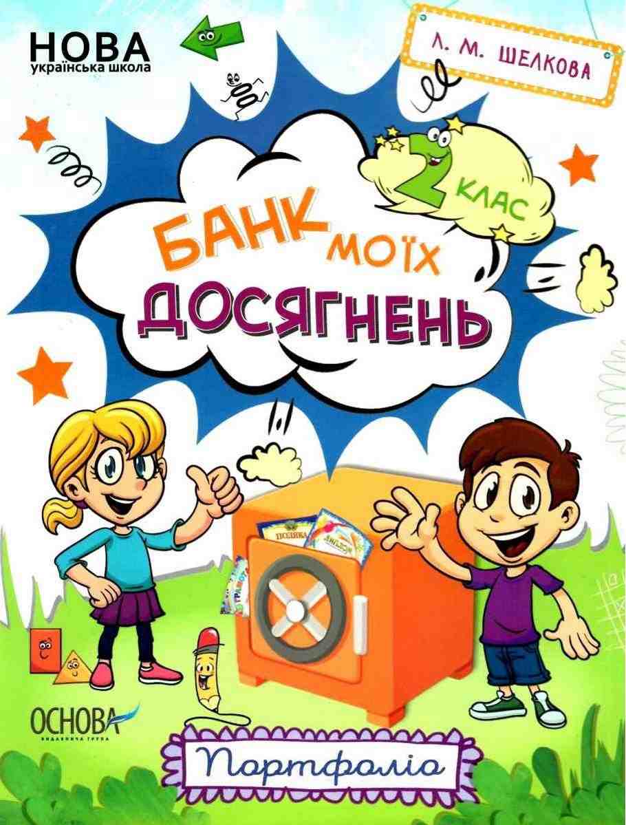 Банк моїх досягнень 2 клас Портфоліо НУШ Шелкова Л. Основа Банк моїх досягнень 2 клас Портфоліо НУШ Шелкова Л. Основа - Літні зошити з 2 у 3 клас