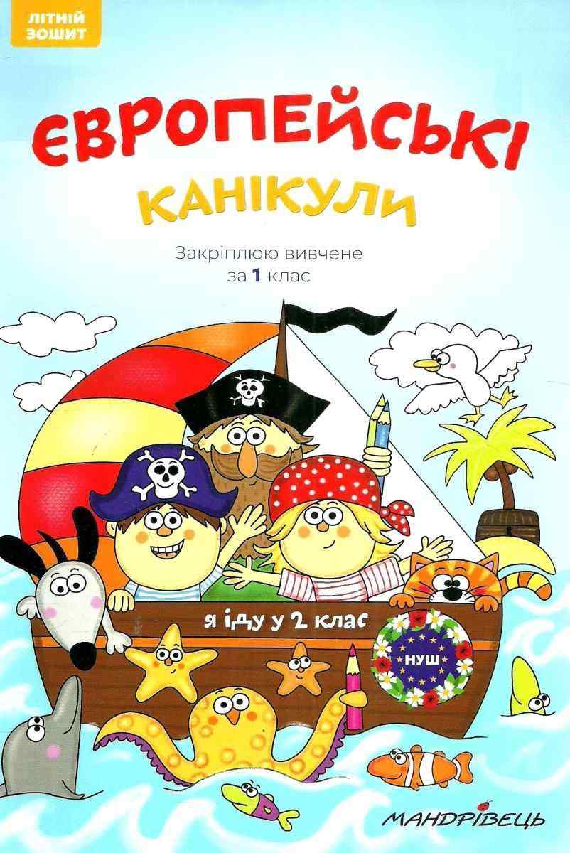 Європейські канікули: літній зошит Закріплюю вивчене за 1 клас НУШ Мандрівець Європейські канікули: літній зошит Закріплюю вивчене за 1 клас НУШ Мандрівець