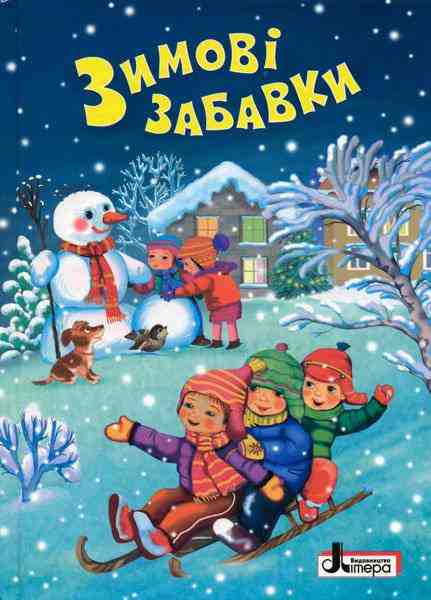 Зимові забавки О. Сахно Літера - Новорічні хіти