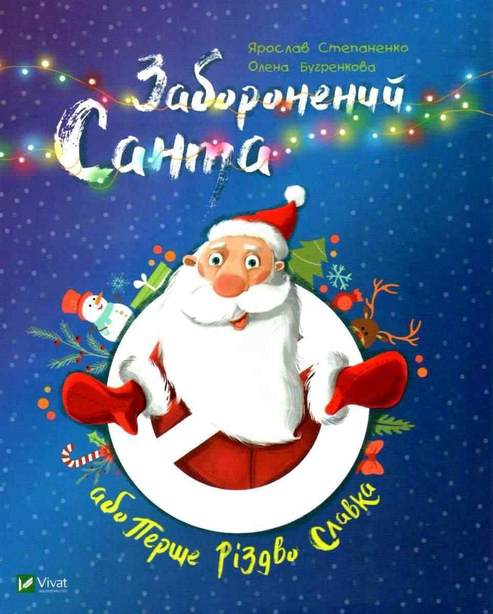 Заборонений Санта або Перше Різдво Славка Степаненко Я. Віват Заборонений Санта або Перше Різдво Славка Степаненко Я. Віват - Новорічна Україна