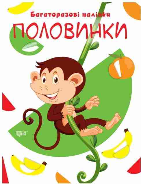 Нумо клеїти Половинки Харченко Т. Торсінг Нумо клеїти Половинки Харченко Т. Торсінг