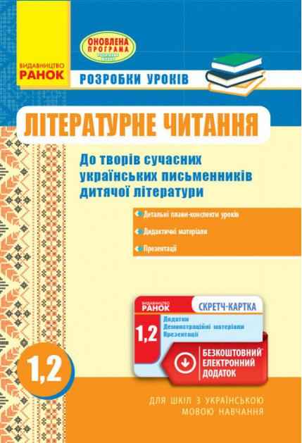 Розробки уроків Літературне читання 1-2 класи Оновлена програма Авт: Воробець Г.Г. Вид-во: Ранок Розробки уроків Літературне читання 1-2 класи Оновлена програма Авт: Воробець Г.Г. Вид-во: Ранок - Навчальні програми 1 клас НУШ