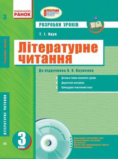 Розробки уроків Літературне читання 3 клас Нова програма До підручника В.О. Науменко + CD диск Авт: Яцук Т.І. Вид-во: Ранок - Методика для вчителя