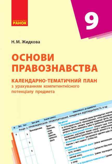 Основи правознавства 9 клас Календарно-тематичний план Жидкова Н. Ранок - Методика Основи правознавства 9 клас Нова програма