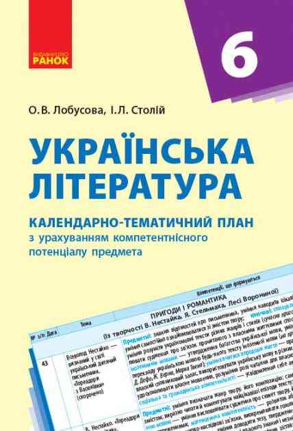 Календарно-тематичний план Українська література 6 клас Нова програма Авт: Лобусова О. В. Столій І.Л. Вид-во: Ранок - Методика Українська література 6 клас НУШ