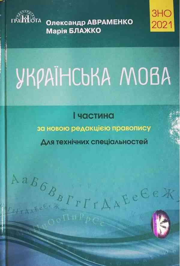 ЗНО 2021 Українська мова Для технічних спеціальностей Частина I Авраменко О. Грамота ЗНО 2021 Українська мова Для технічних спеціальностей Частина I Авраменко О. Грамота - АВРАМЕНКО 2021