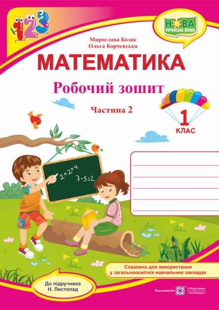 Робочий зошит Математика 1 клас Частина 2 НУШ До підручника Н. Листопад Авт: Козак М. Корчевська О. Вид-во: Підручники і Посібники Робочий зошит Математика 1 клас Частина 2 НУШ До підручника Н. Листопад Авт: Козак М. Корчевська О. Вид-во: Підручники і Посібники
