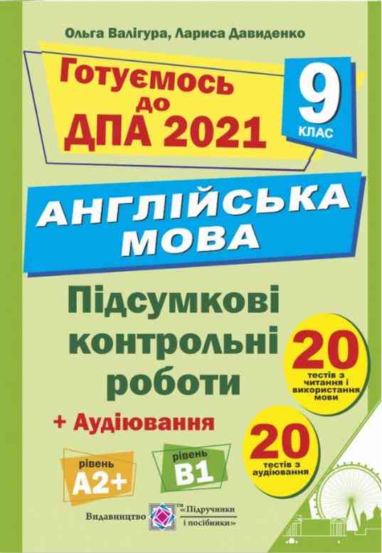ДПА 9 клас 2021 Англійська мова Підсумкові контрольні роботи Аудіювання 20 тестів Валігура О. Підручники і посібники - ДПА 9 клас 2025