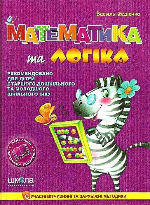 Книга Математика та логіка 4-7 років В. Федієнко Школа Книга Математика та логіка 4-7 років В. Федієнко Школа - Математика для дошкільників