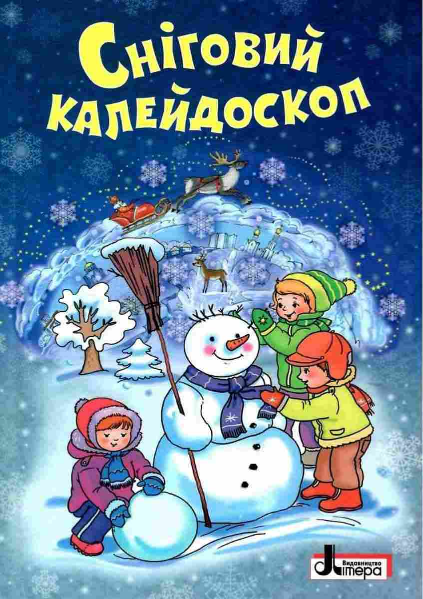Сніговий калейдоскоп Зимова лічилка Оповідання Казки Вірші Літера - Новорічна Україна
