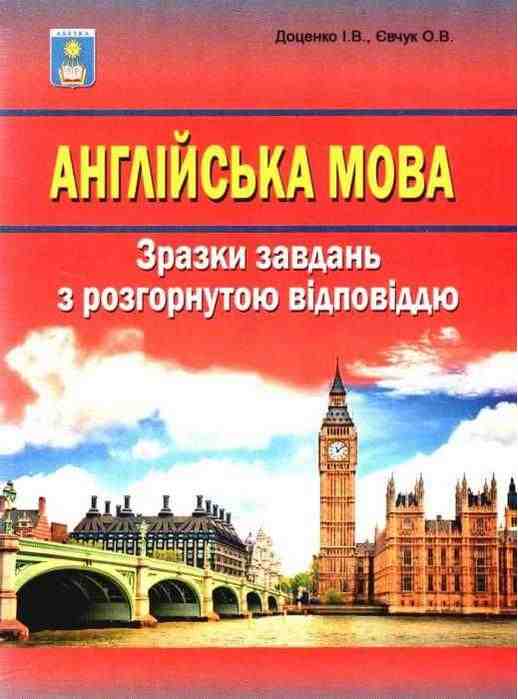 ЗНО 2022 Англійська мова Зразки завдань з розгорнутою відповіддю Доценко І. Абетка ЗНО 2022 Англійська мова Зразки завдань з розгорнутою відповіддю Доценко І. Абетка