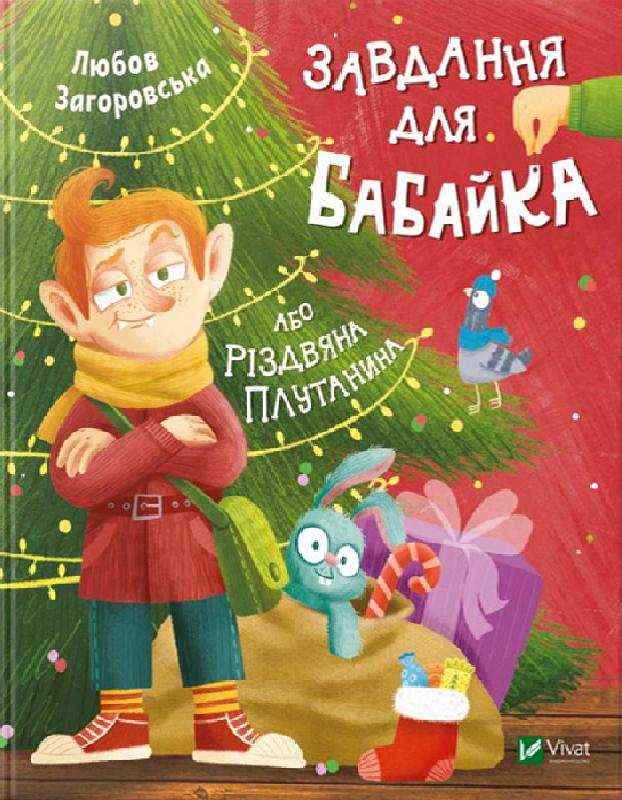 Завдання для Бабайка або Різдвяна плутанина Загоровська Л. Віват Завдання для Бабайка або Різдвяна плутанина Загоровська Л. Віват - Дитячі книги