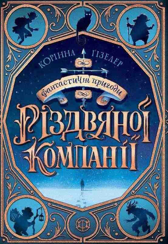 Фантастичні пригоди різдвяної компанії Корінна Ґізелер Жорж Фантастичні пригоди різдвяної компанії Корінна Ґізелер Жорж - Дитячі книги